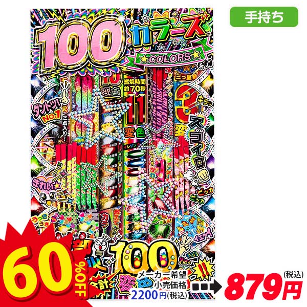 【配達時間指定不可】100カラーズ