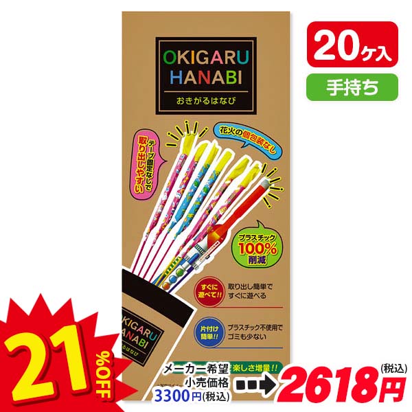 【配達時間指定不可】おきがるはなび
