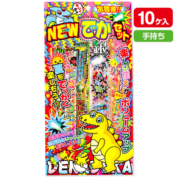 【配達時間指定不可】NEWでかセット S