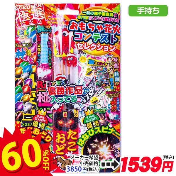 【配達時間指定不可】極選花火〜おもちゃ花火コンテストセレクション〜