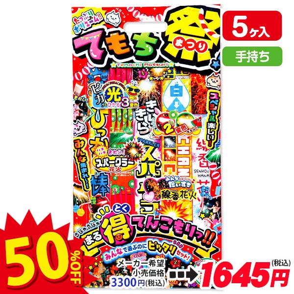 【配達時間指定不可】てもち祭