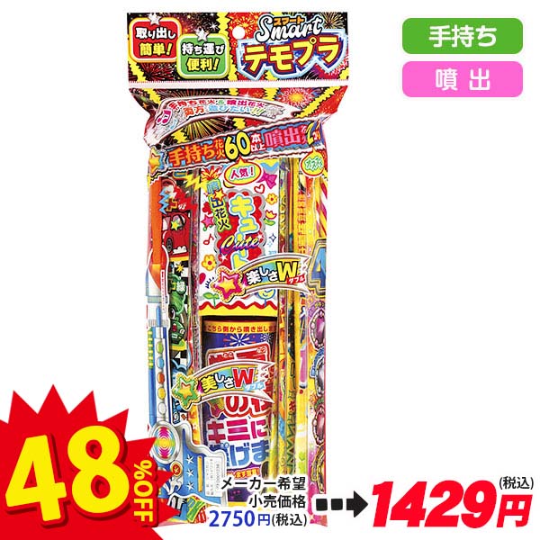【配達時間指定不可】スマートテモプラ