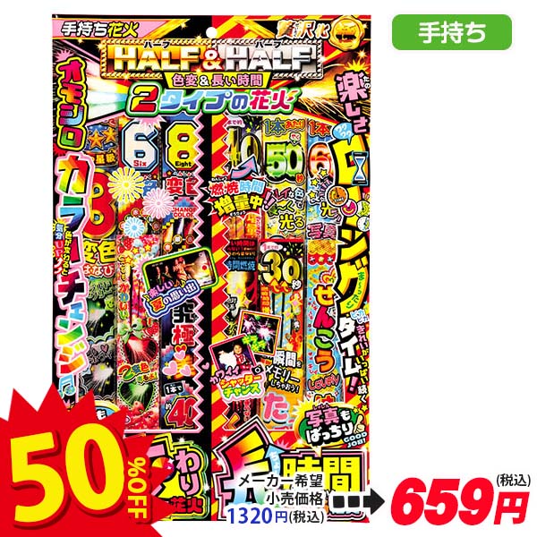 【配達時間指定不可】ハーフ＆ハーフ  色変＆長い時間