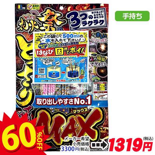 【配達時間指定不可】どっさり花火祭MAX