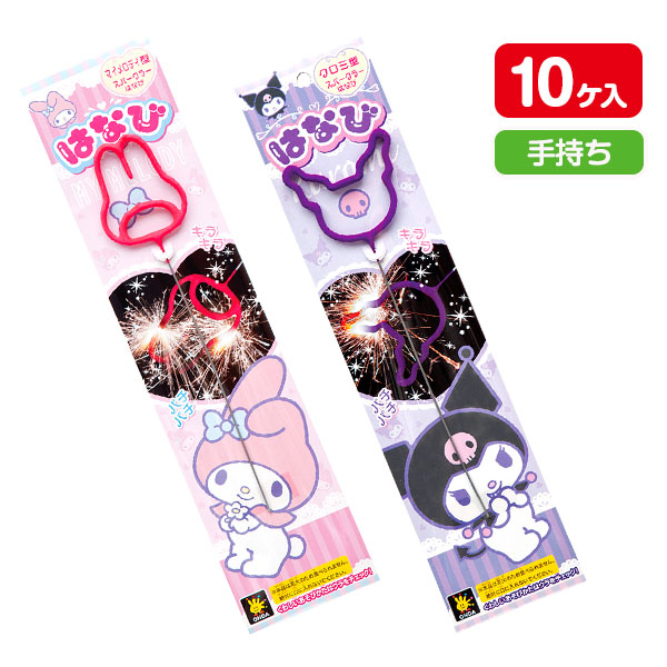【配達時間指定不可】サンリオ  ワイヤースパークラー花火