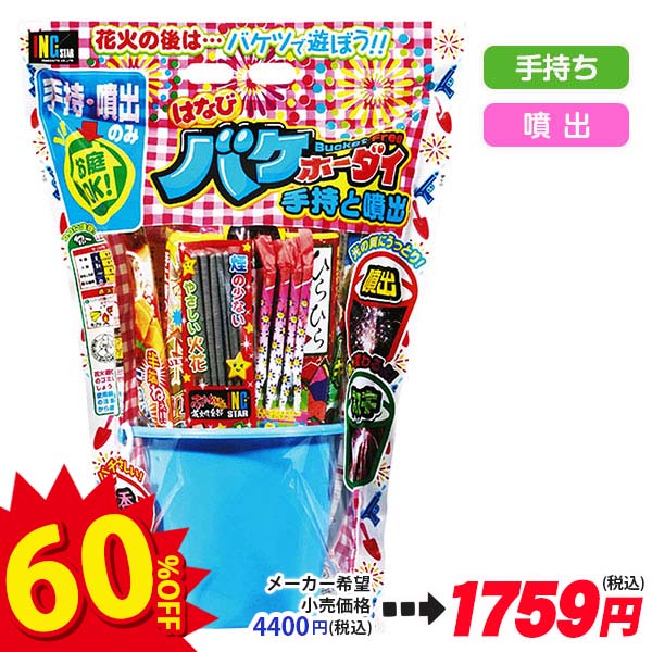 【配達時間指定不可】はなびバケホーダイ  手持と噴出