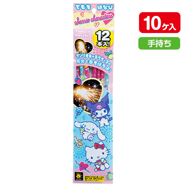 【配達時間指定不可】サンリオ  てもち花火