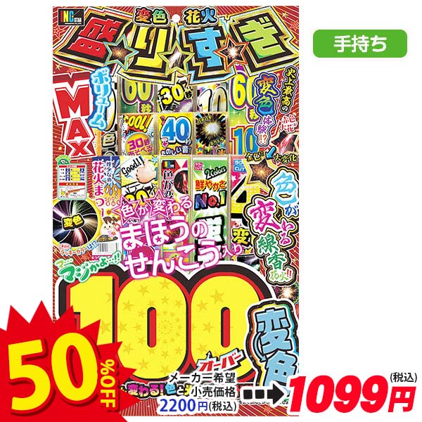 【配達時間指定不可】変色盛りすぎ100