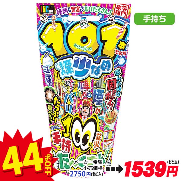 【配達時間指定不可】101本てもち煙少なめ