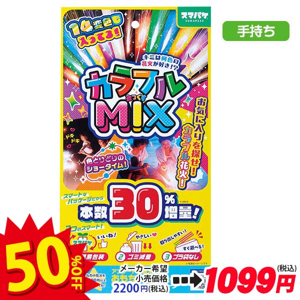 【配達時間指定不可】スマパケ  カラフルMIX