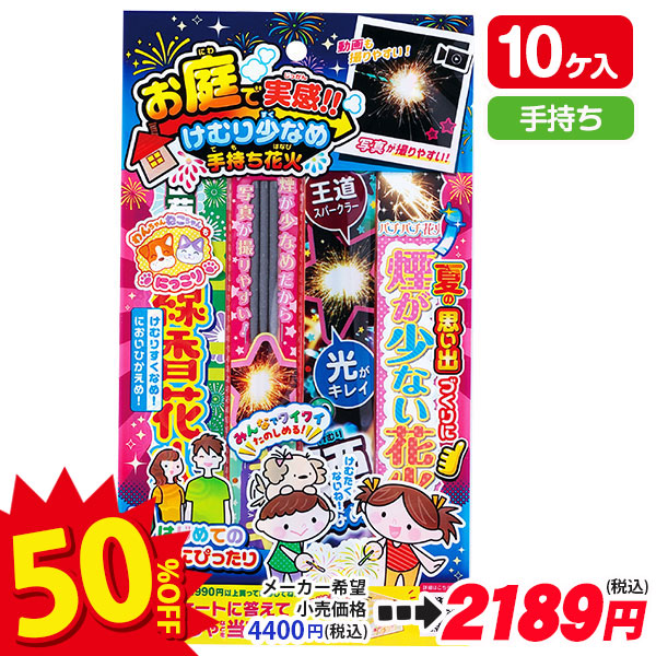 【配達時間指定不可】お庭で実感！！けむり少なめ手持ち花火SS