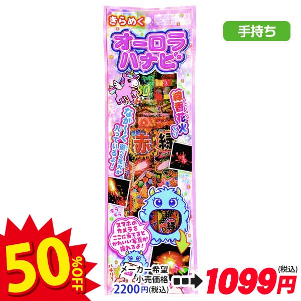 【配達時間指定不可】きらめくオーロラハナビ