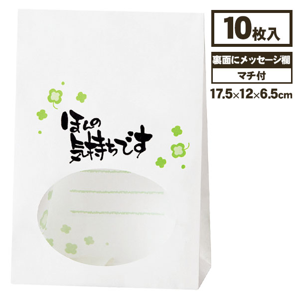 窓付袋  ほんの気持ち