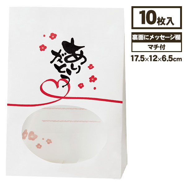 窓付袋  ありがとう