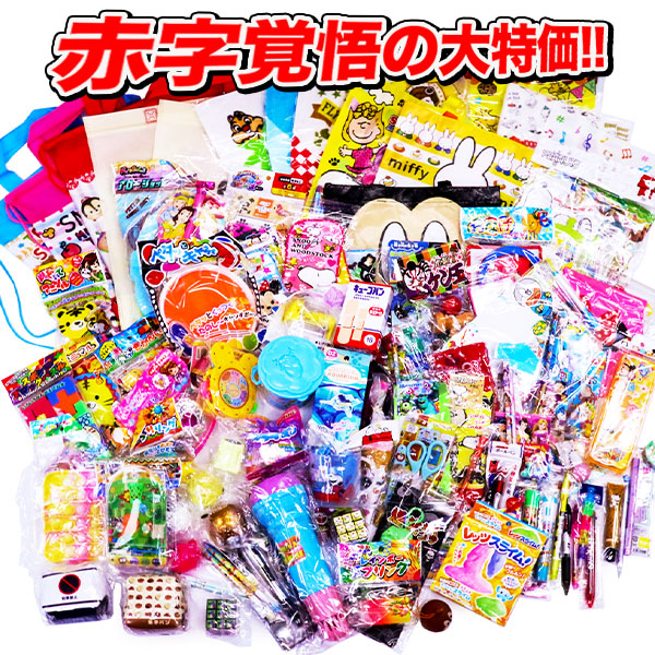 【不良対応不可】赤字覚悟の大特価！！子供が喜ぶ景品詰め合わせ