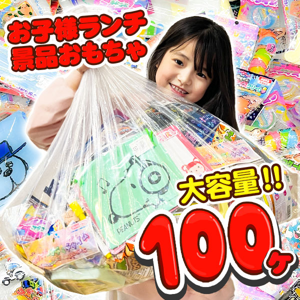 お子様ランチ 景品 100個