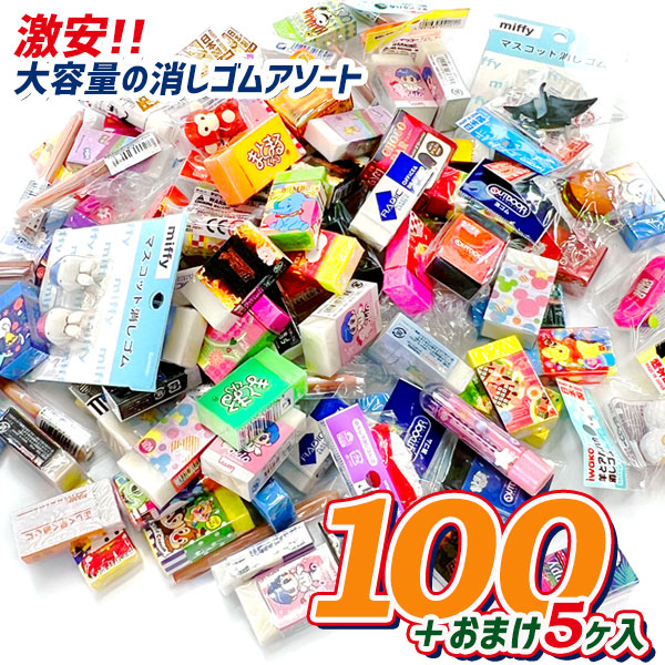 超お買い得！消しゴムアソートパック