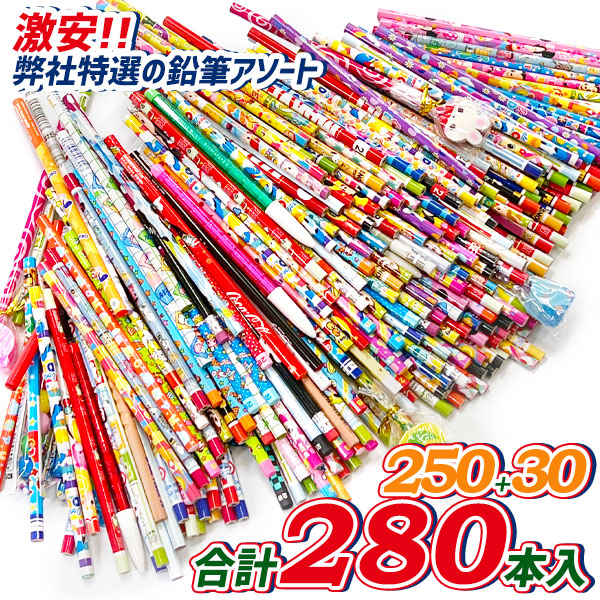 超お買い得！鉛筆アソートパック