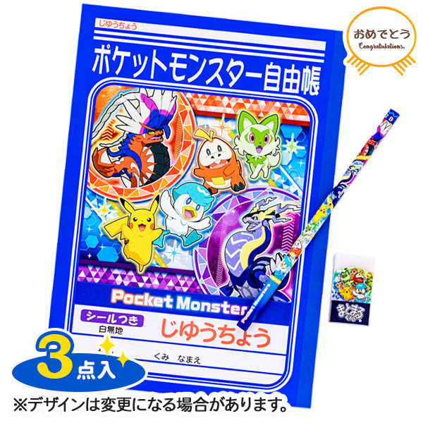 おめでとう文具セット  ポケモン