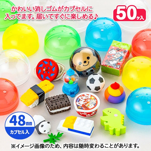 オリジナルカプセルトイ  消しゴム  48mm
