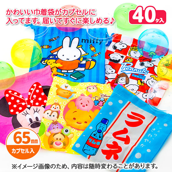 オリジナルカプセルトイ  巾着袋  65mm
