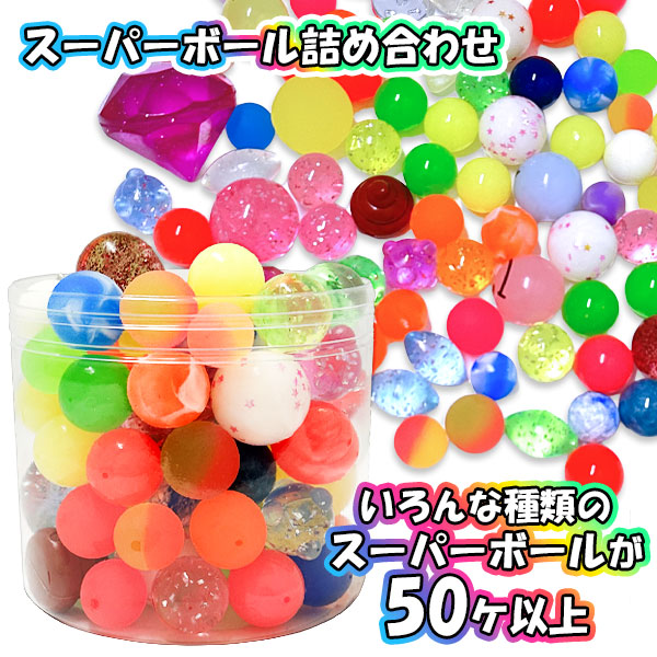 【不良対応不可】スーパーボール詰め合わせ