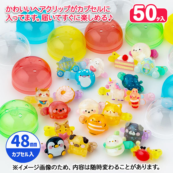 オリジナルカプセルトイ  ヘアクリップ  48mm
