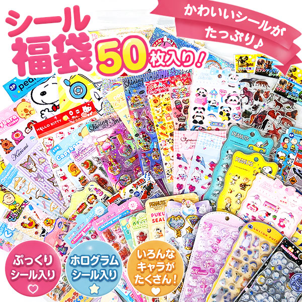 シール福袋 50【不良対応不可】