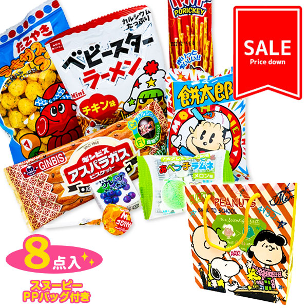 【値下：賞味期限2026/5/26】訳あり！スヌーピー  PPバッグ付お菓子詰合せ