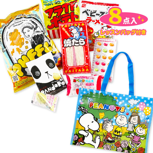 スヌーピー  レッスンバッグお菓子ギフト