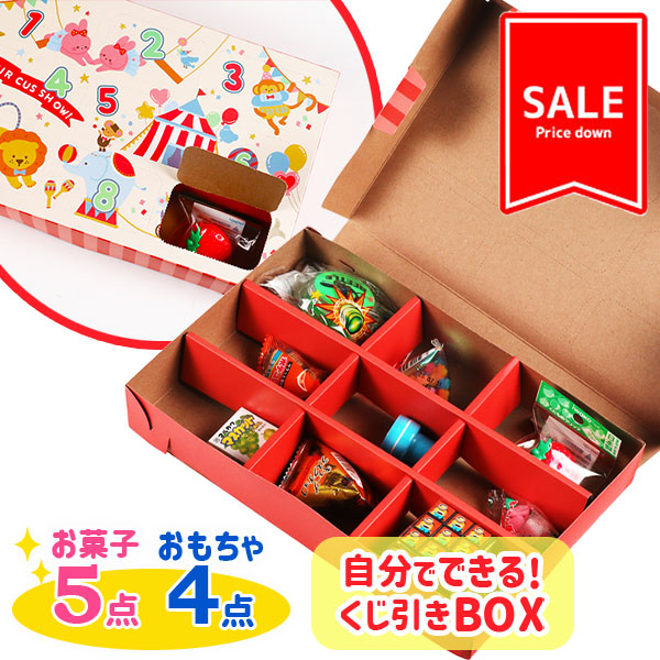 【値下：賞味期限2026/5/31】訳あり！自分でできる！くじ引きBOX