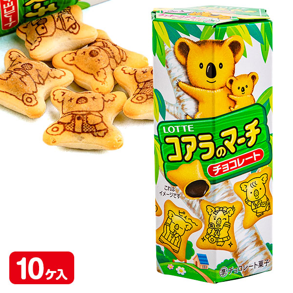 コアラのマーチ  チョコ10入