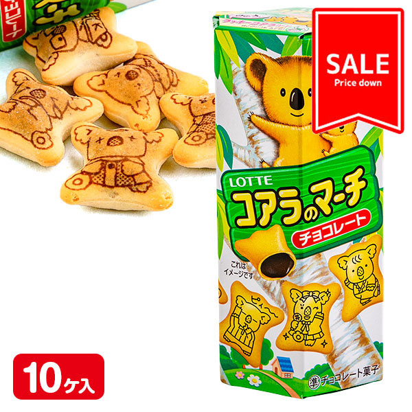 【季節外商品の為値下：賞味期限2026/8/31】訳あり！コアラのマーチ  チョコ10入