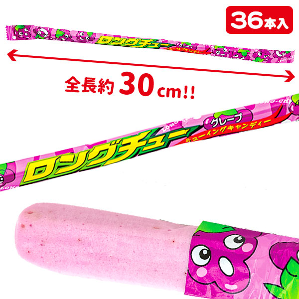 ロングチュー  グレープ