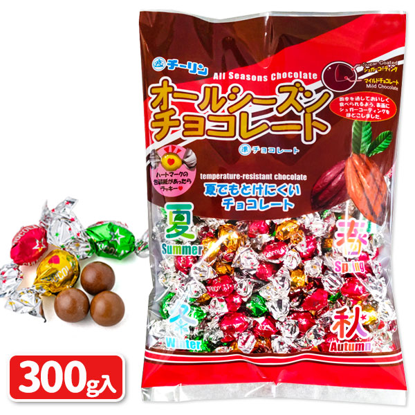 オールシーズンチョコ