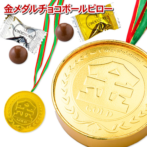 金メダル  チョコボールピロー
