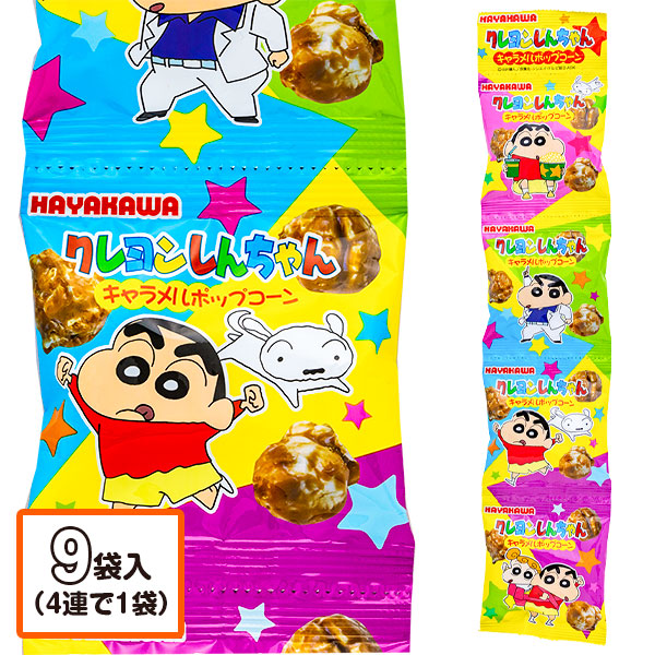 クレヨンしんちゃん  キャラメルポップコーン  4連