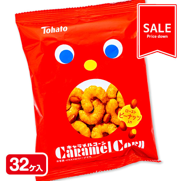 【値下：賞味期限2026/6/8】訳あり！キャラメルコーン  小袋