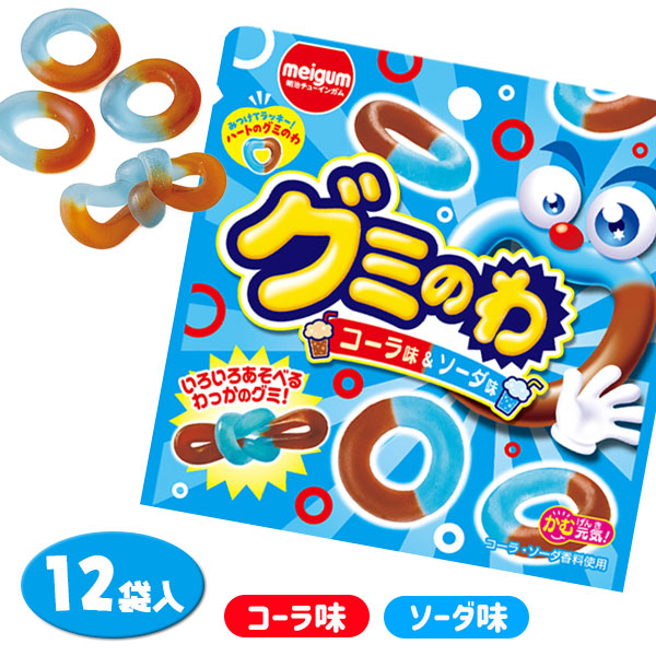 グミのわ  コーラ味＆ソーダ味