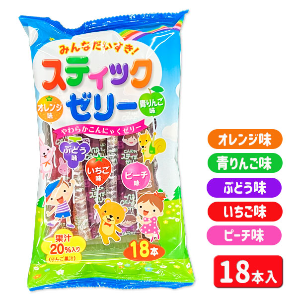みんなだいすき！スティックゼリー