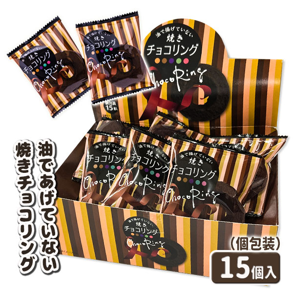 焼きチョコリング