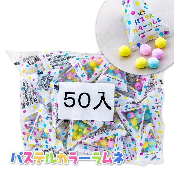 パステルカラーラムネ