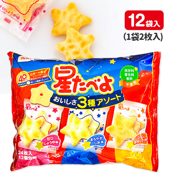 星たべよ  3種アソート