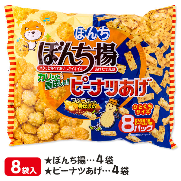 ぼんち揚・ピーナツあげ  8P