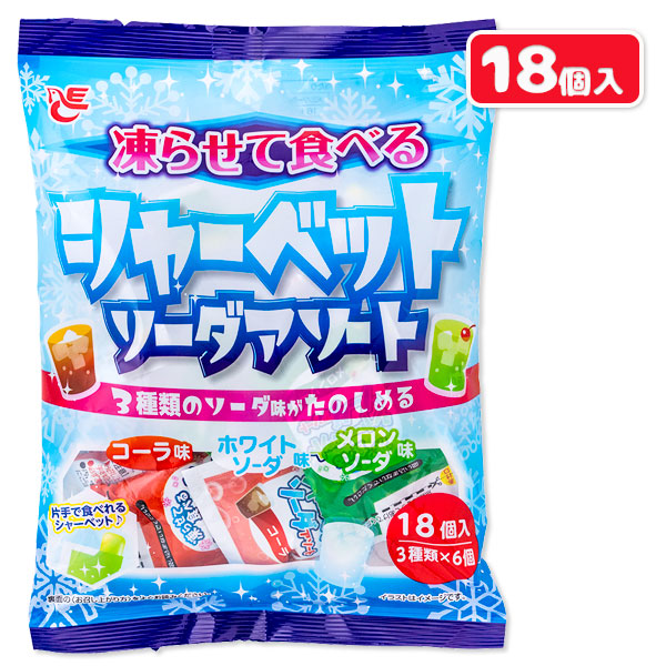 凍らせて食べるシャーベットソーダアソート