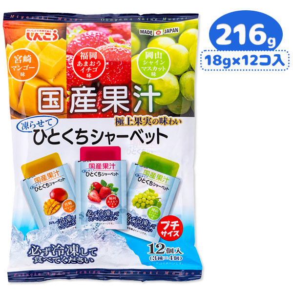 国産果汁ひとくちシャーベット