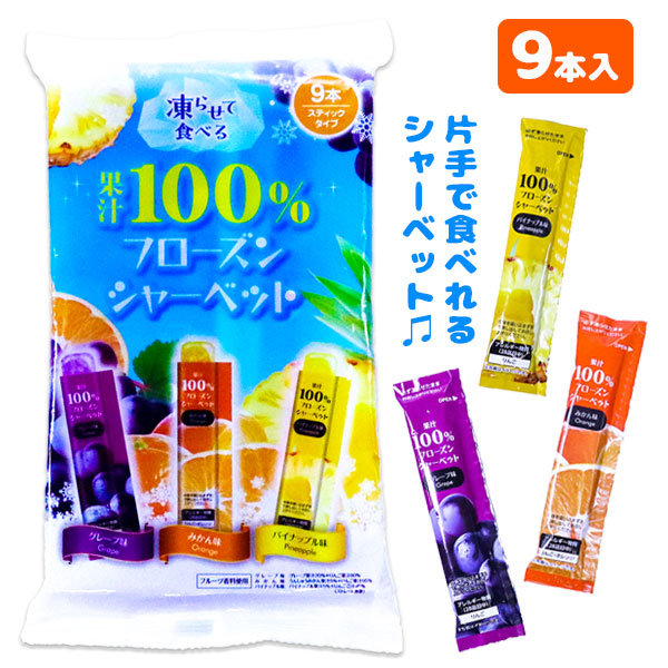 果汁100％フローズンシャーベット