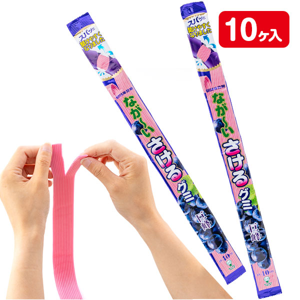 なが～いさけるグミ  巨峰