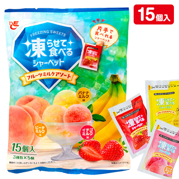 凍らせて食べるシャーベット  フルーツミルクアソート