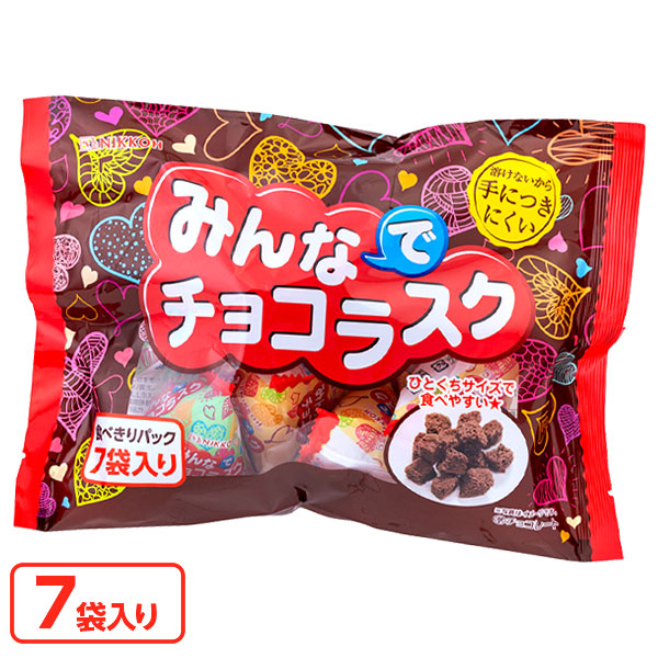 みんなでチョコラスク